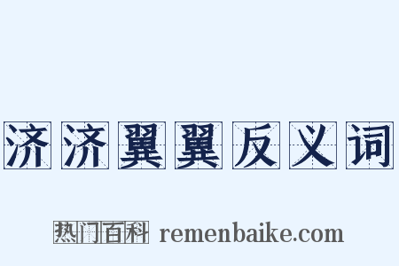 济济翼翼反义词是什么意思的图片